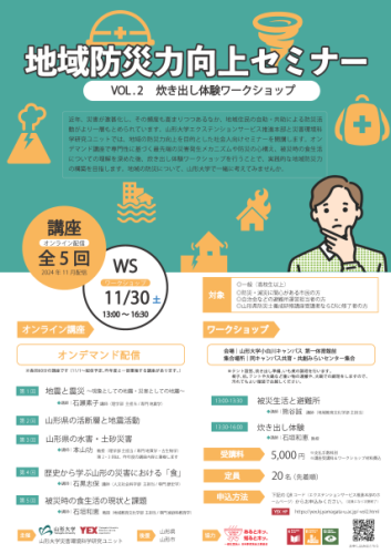 地域防災力向上セミナー Vol.2