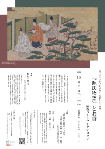 スピンオフ企画「『源氏物語』とお香〜練香づくりワークショップ〜」
