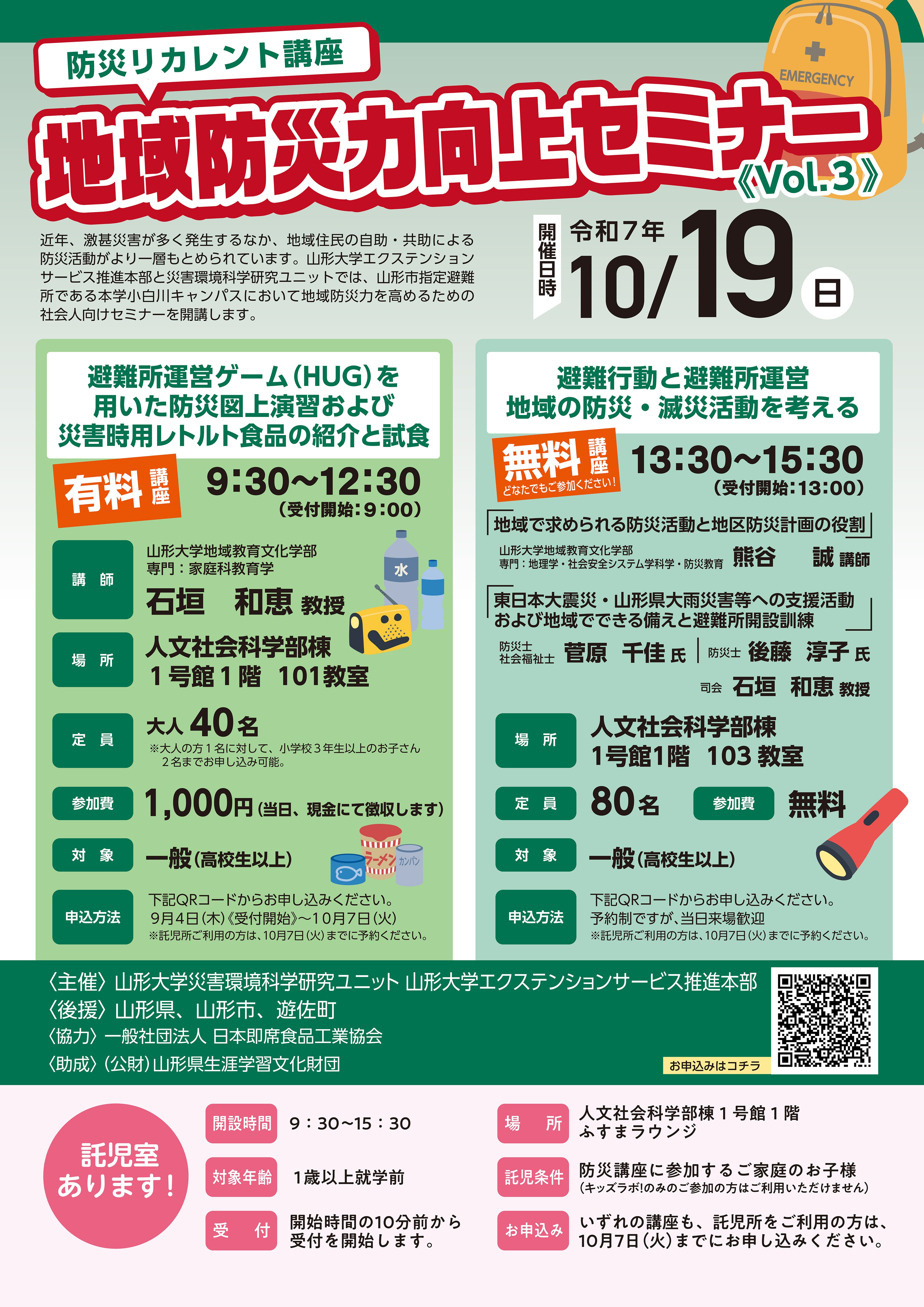 防災リカレント講座｜地域防災力向上セミナーVol.3