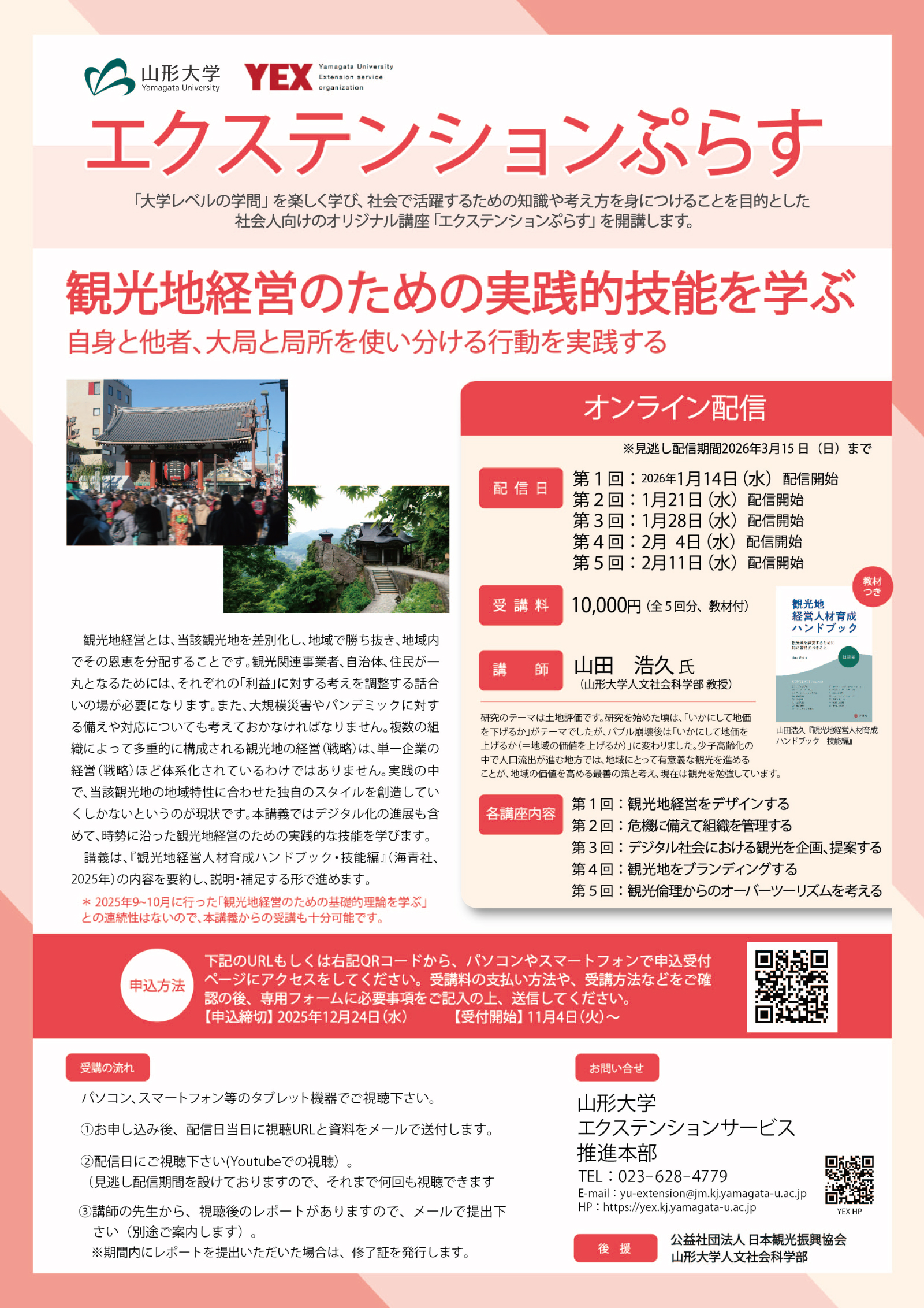 観光地経営のための実践的技能を学ぶ｜エクステンションぷらす