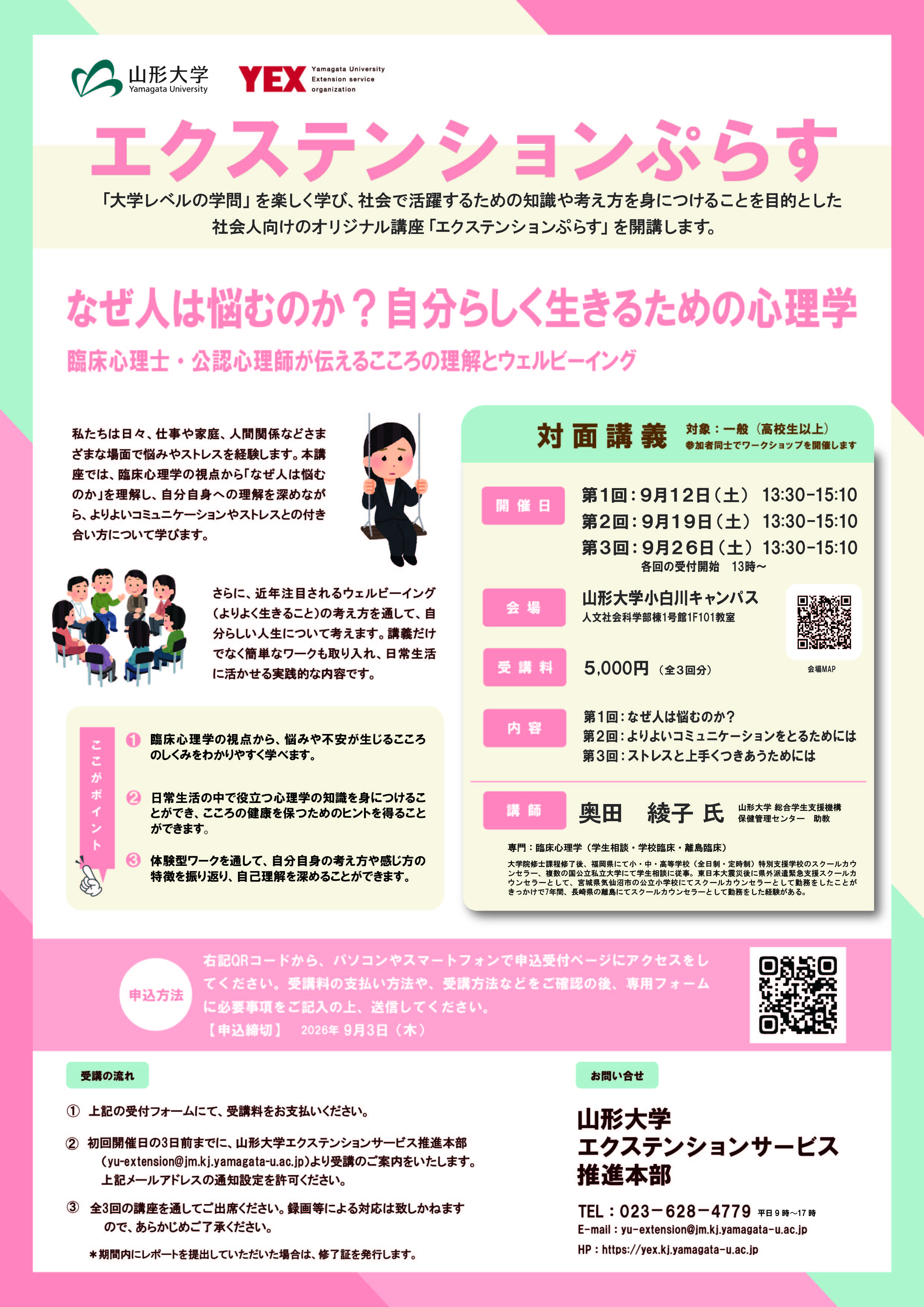 なぜ人は悩むのか？自分らしく生きるための心理学 ～臨床心理士・公認心理士が伝えるこころの理解とウェルビーイング～ | エクステンションぷらす