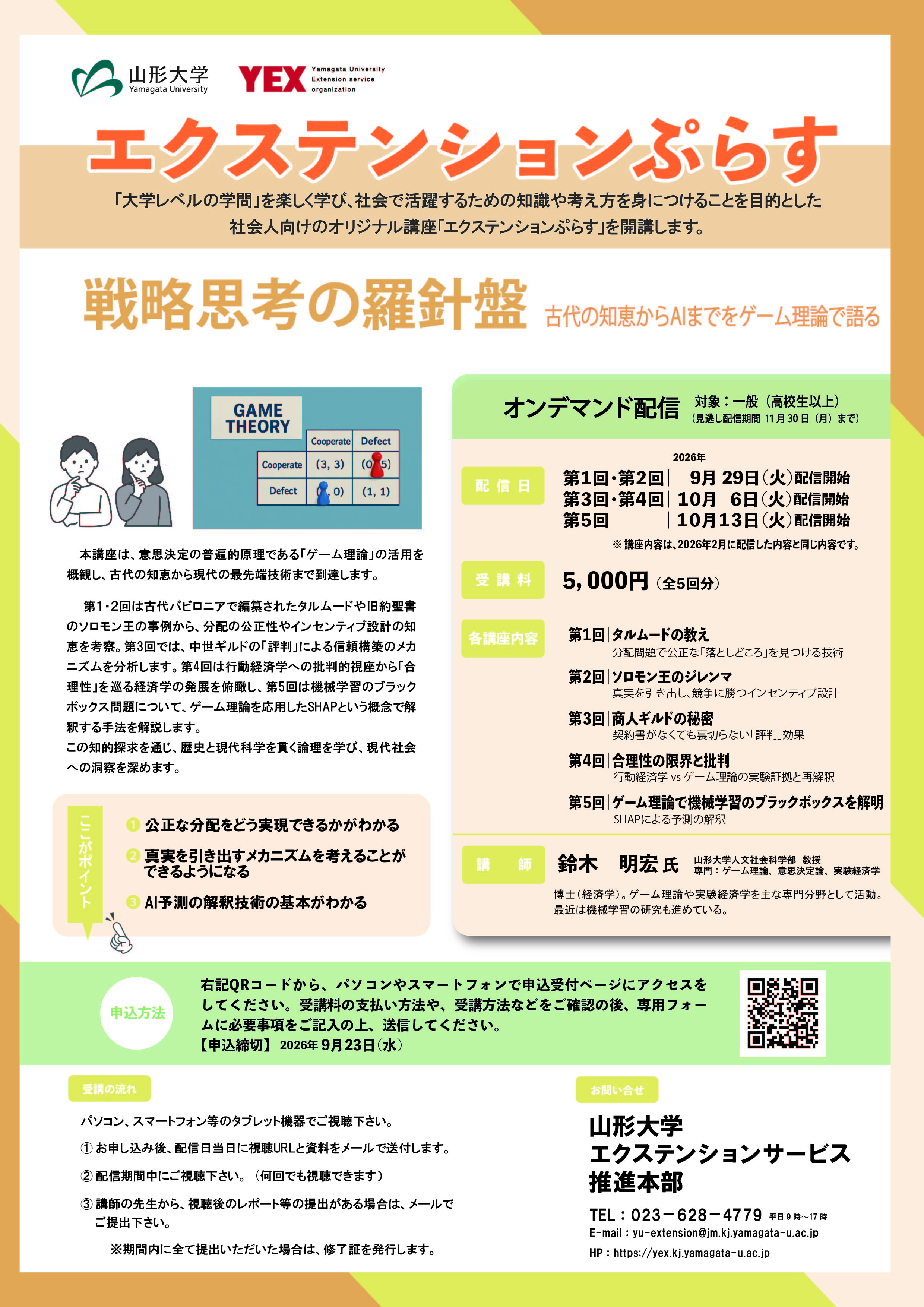 【再配信】戦略思考の羅針盤 ～古代の知恵からAIまでをゲーム理論で語る ｜エクステンションぷらす
