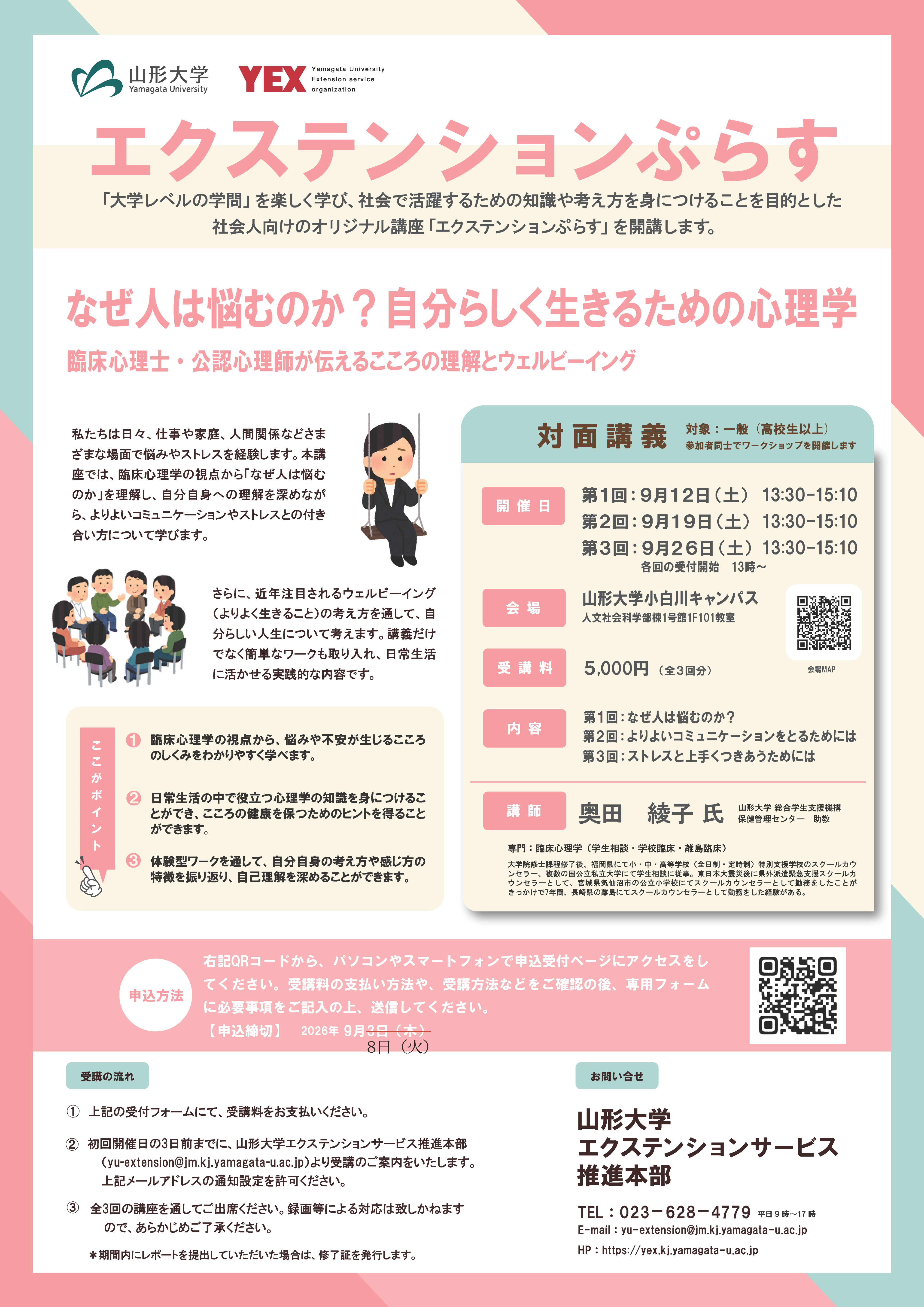 なぜ人は悩むのか？自分らしく生きるための心理学 ～臨床心理士・公認心理士が伝えるこころの理解とウェルビーイング～ | エクステンションぷらす