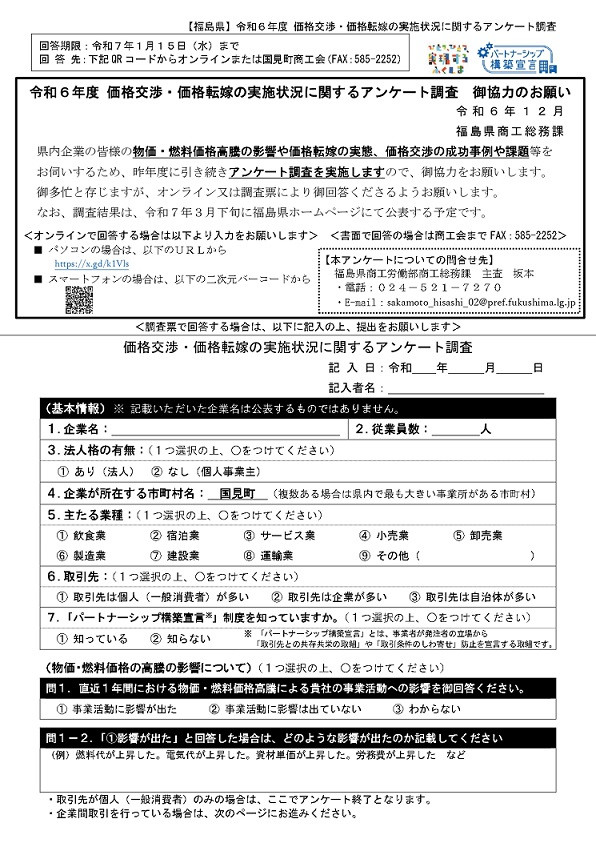 専用　（価格交渉品） 福島県】 令和6年度 価格交渉・価格転嫁の実施状況に関するアンケート