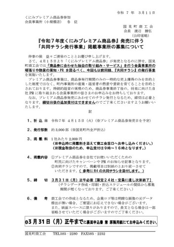 R7.3.11送付　くにみプレミアム商品券「共同発行チラシ」掲載事業所　募集通知_page-0001.jpg