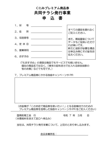 R7.3.11送付　くにみプレミアム商品券「共同発行チラシ」掲載事業所　募集通知_page-0002.jpg