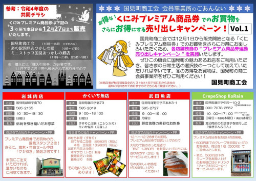 【R4参考①】★くにみプレミアム商品券　共同チラシデータ Vol.1_page-0001.jpg