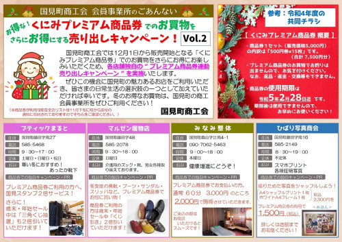 【R4参考②】★くにみプレミアム商品券　共同チラシデータ Vol.2_page-0001.jpg