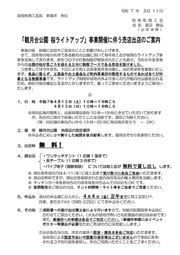 R7.3.11送付　観月台公園夜桜ライトアップ事業・出店者募集通知_page-0001.jpg