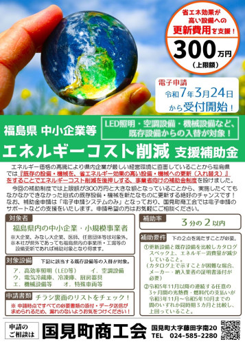 【国見町商工会版】　福島県中小企業等エネルギーコスト削減支援補助金ご案内チラシ_page-0001.jpg