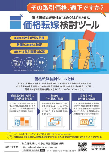 中小機構「価格転嫁検討ツール」周知チラシ_page-0001.jpg