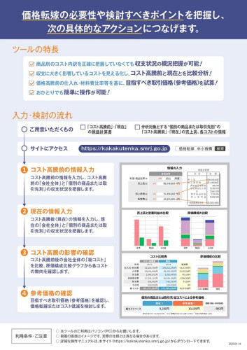 中小機構「価格転嫁検討ツール」周知チラシ_page-0002.jpg
