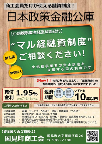 R7.3.3以降用　国見町商工会・マル経融資制度のご案内_page-0001.jpg