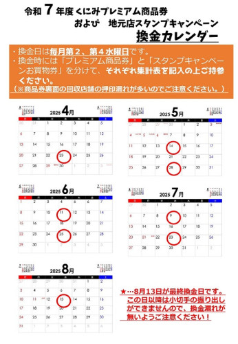 令和７年度　くにみプレミアム商品券・換金カレンダー_page-0001.jpg