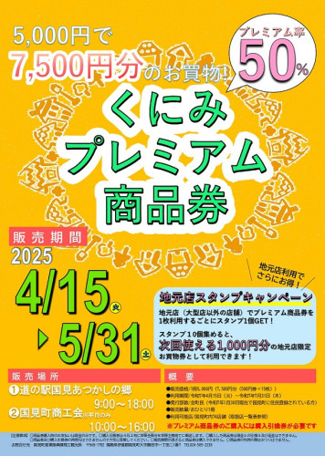 チラシ(くにみプレミアム商品券取扱店一覧表)_page-0001.jpg