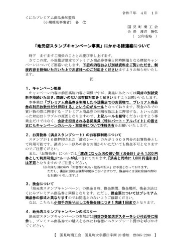 R7.4.1送付　地元店スタンプキャンペーン加盟店への諸連絡通知_page-0001.jpg
