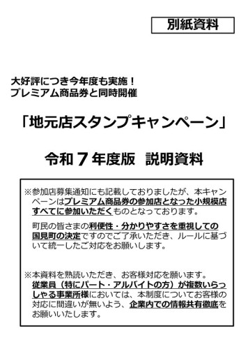 「地元店スタンプキャンペーン」説明資料（R7年度版）_page-0001.jpg