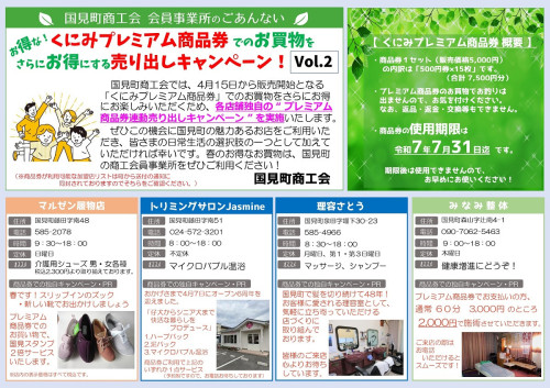 【R7】★くにみプレミアム商品券　共同チラシデータ Vol.2_page-0001.jpg