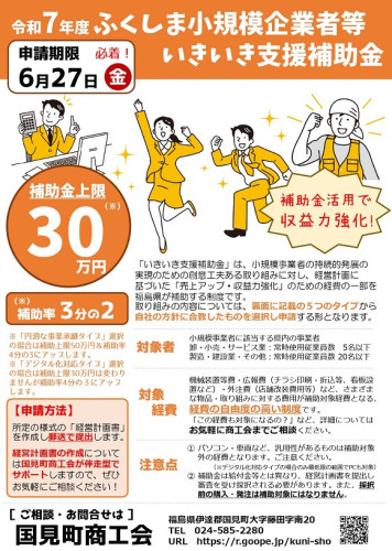 R7.6.27締切　令和７年度ふくしま小規模事業者いきいき支援補助金チラシ_page-0001.jpg