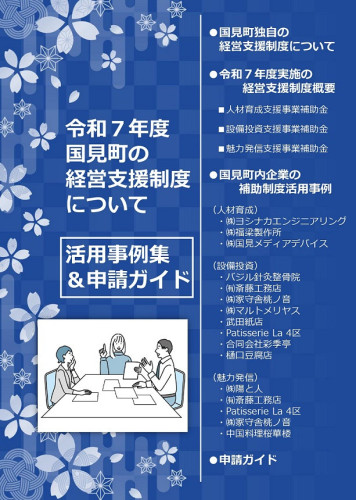 令和7年度発行・国見町の補助制度の活用事例集_page-0001.jpg