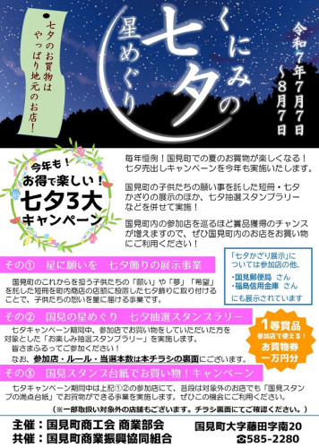 【商業部会】「くにみの七夕 星めぐり」　キャンペーンチラシ_page-0001.jpg