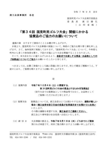 R7.9.4 国見町民ゴルフ大会 協賛品のお願いについて_page-0001.jpg