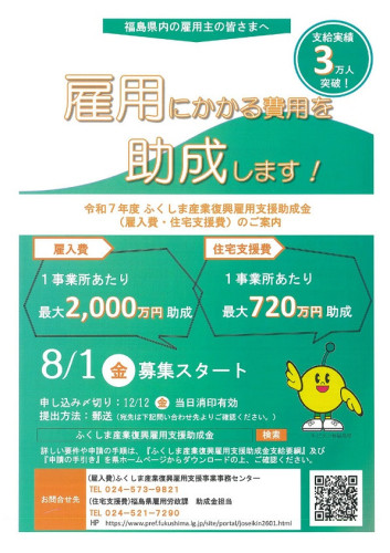 令和7年度 ふくしま産業復興雇用支援助成金チラシ_page-0001.jpg