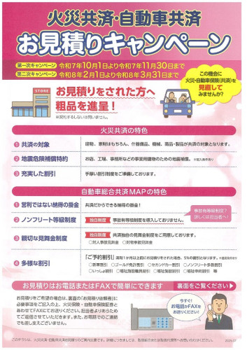 火災共済・自動車共済 お見積もりキャンペーンチラシ_page-0001.jpg