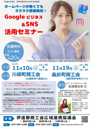 【伊達郡広域】 Googleビジネス&SNS活用セミナー 周知チラシ(国見町商工会)_page-0001.jpg
