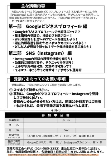 【伊達郡広域】 Googleビジネス&SNS活用セミナー 周知チラシ(国見町商工会)_page-0002.jpg