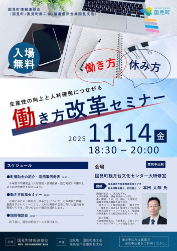 R7.11.14開催 「生産性の向上と人材確保につながる働き方改革セミナー」チラシ_page-0001.jpg