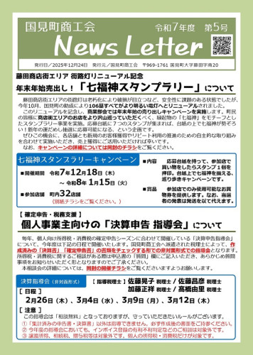 令和7年度　ニュースレター第５号（R7.12.24発行）_page-0001.jpg