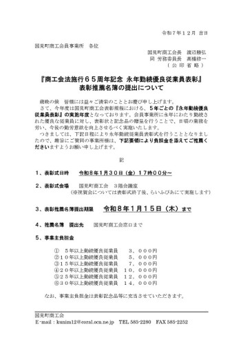 R7.12.24送付　永年勤続優良従業員表彰者　推薦名簿の提出について_page-0001.jpg