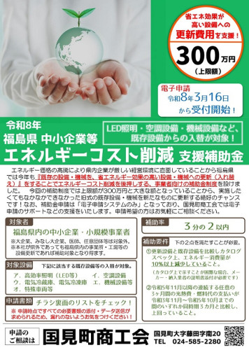 ②R8.3.10送付　福島県中小企業等エネルギーコスト削減支援補助金チラシ_page-0001.jpg