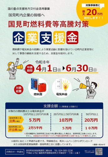 国見町燃料費等高騰対策企業支援金チラシ（QRコード込）_page-0001.jpg