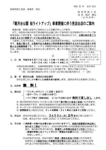 R8.3.10　観月台公園　夜桜ライトアップ事業・出店者募集通知_page-0001.jpg