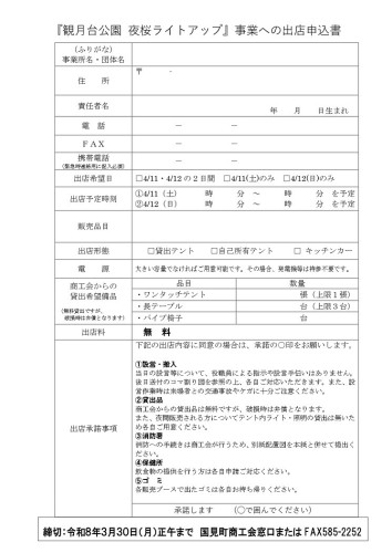 R8.3.10送付　夜桜ライトアップ売店　出店申込書_page-0001.jpg