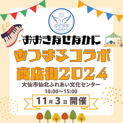 11月3日開催！あつまるコラボ商店街