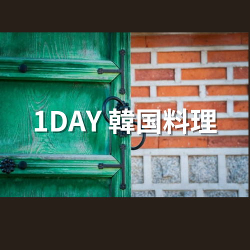 1DAY韓国料理