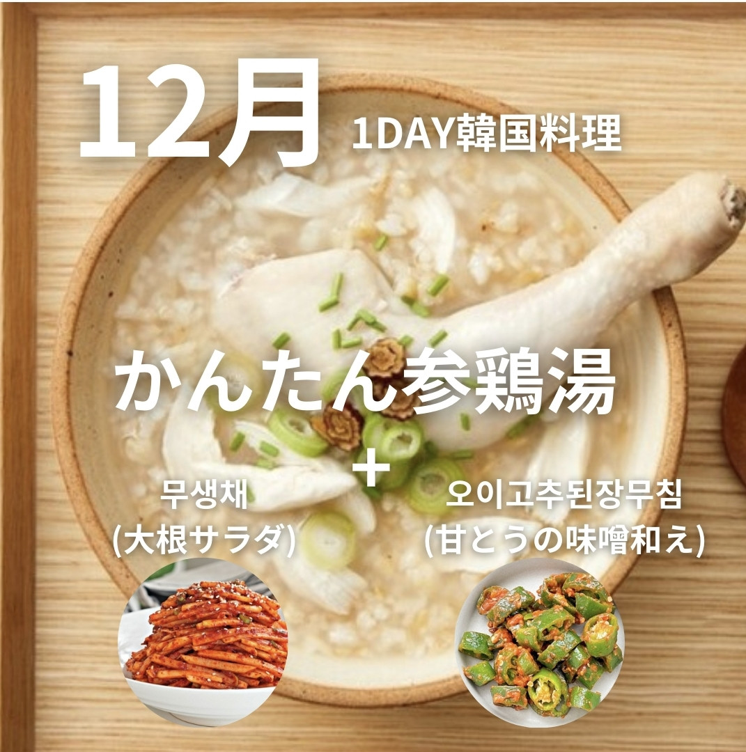 【12月】1DAY韓国料理教室