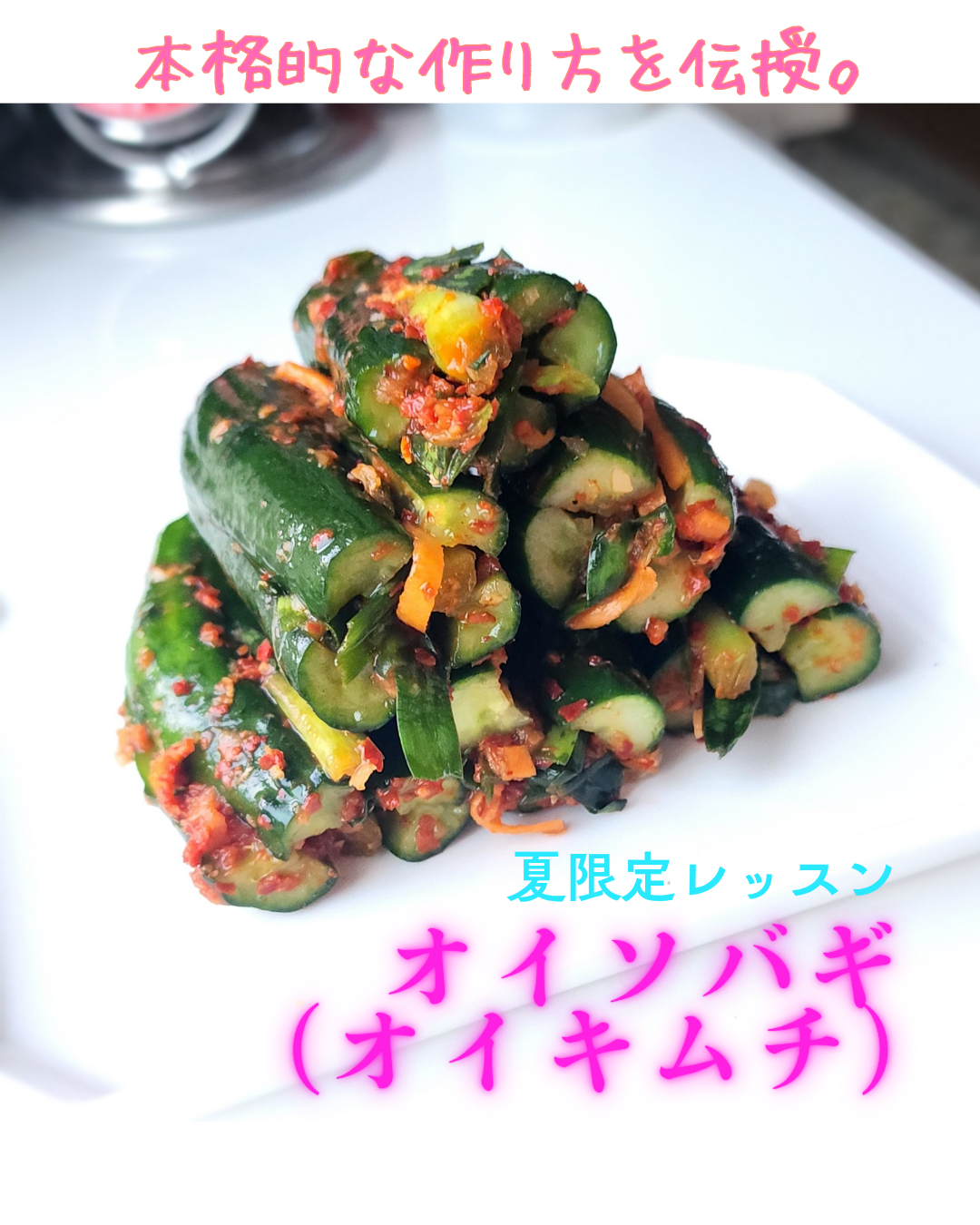 夏限定オイキムチレッスン
