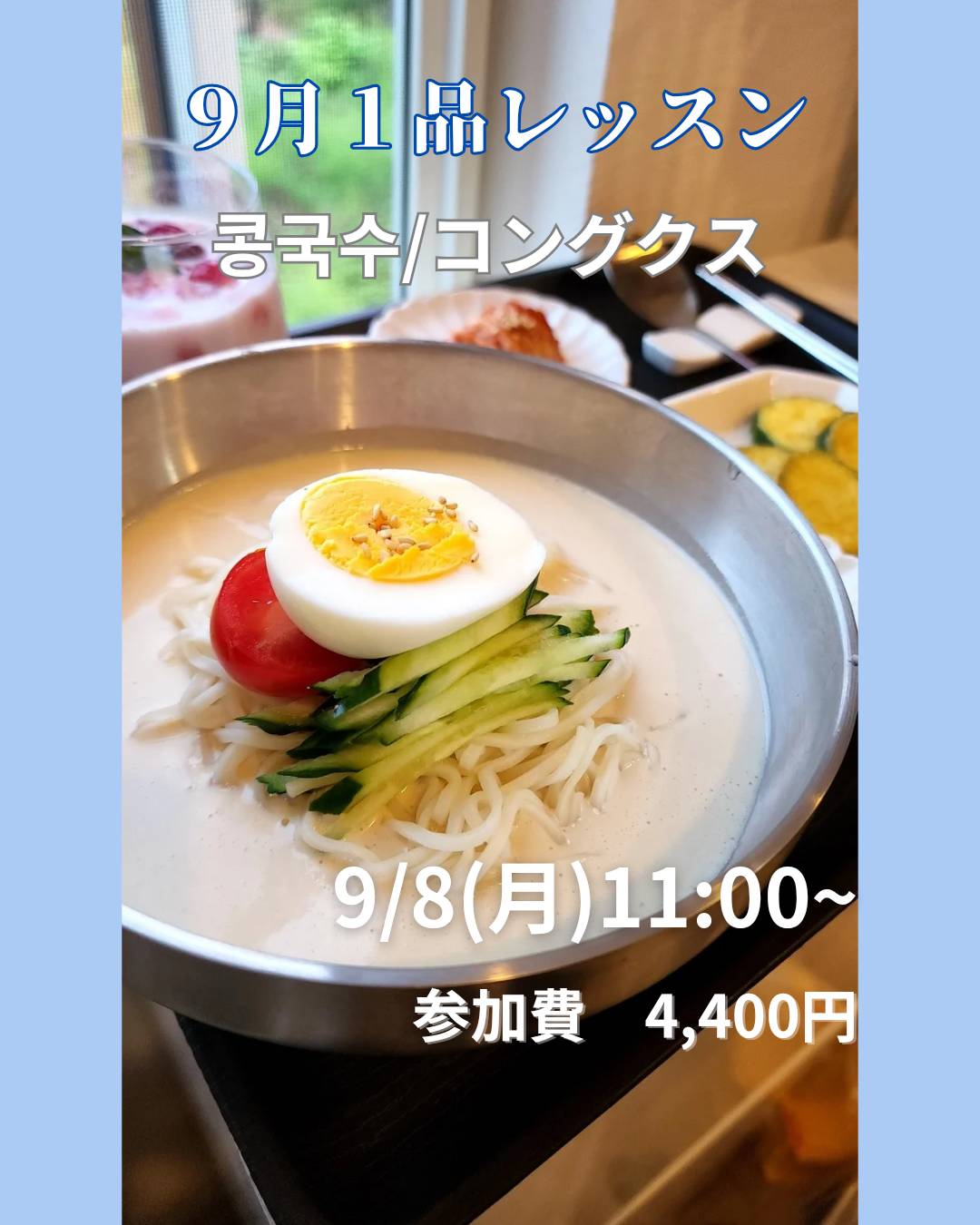 ９月[１品レッスン/コングクス]