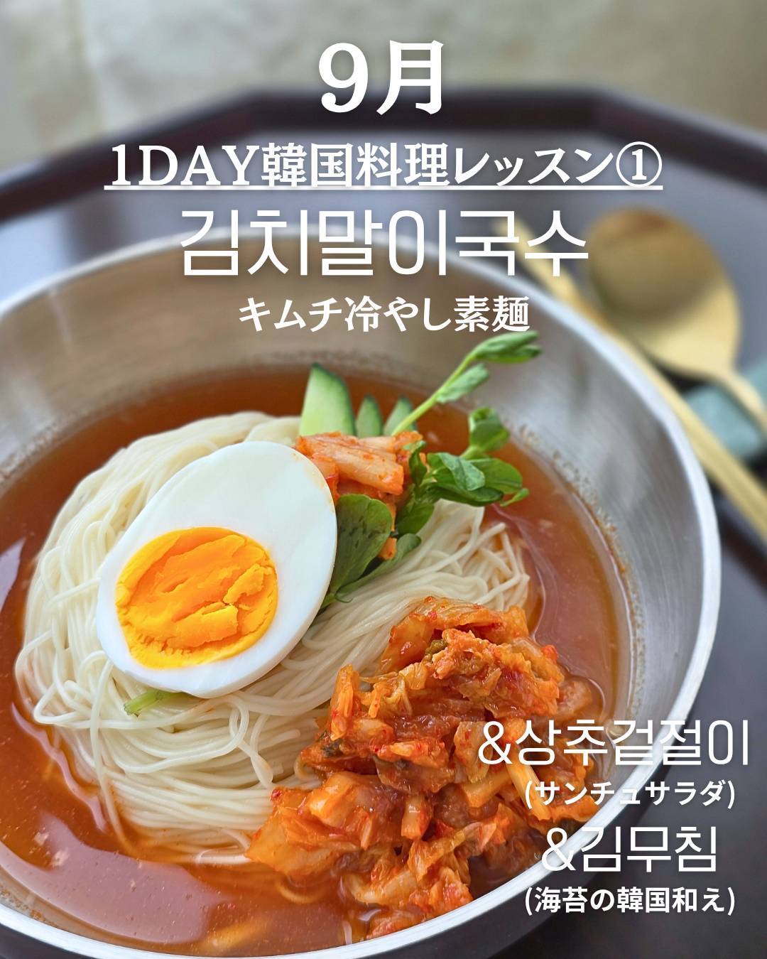 【9月】 1DAY韓国料理レッスン①　キムチ冷やし素麺