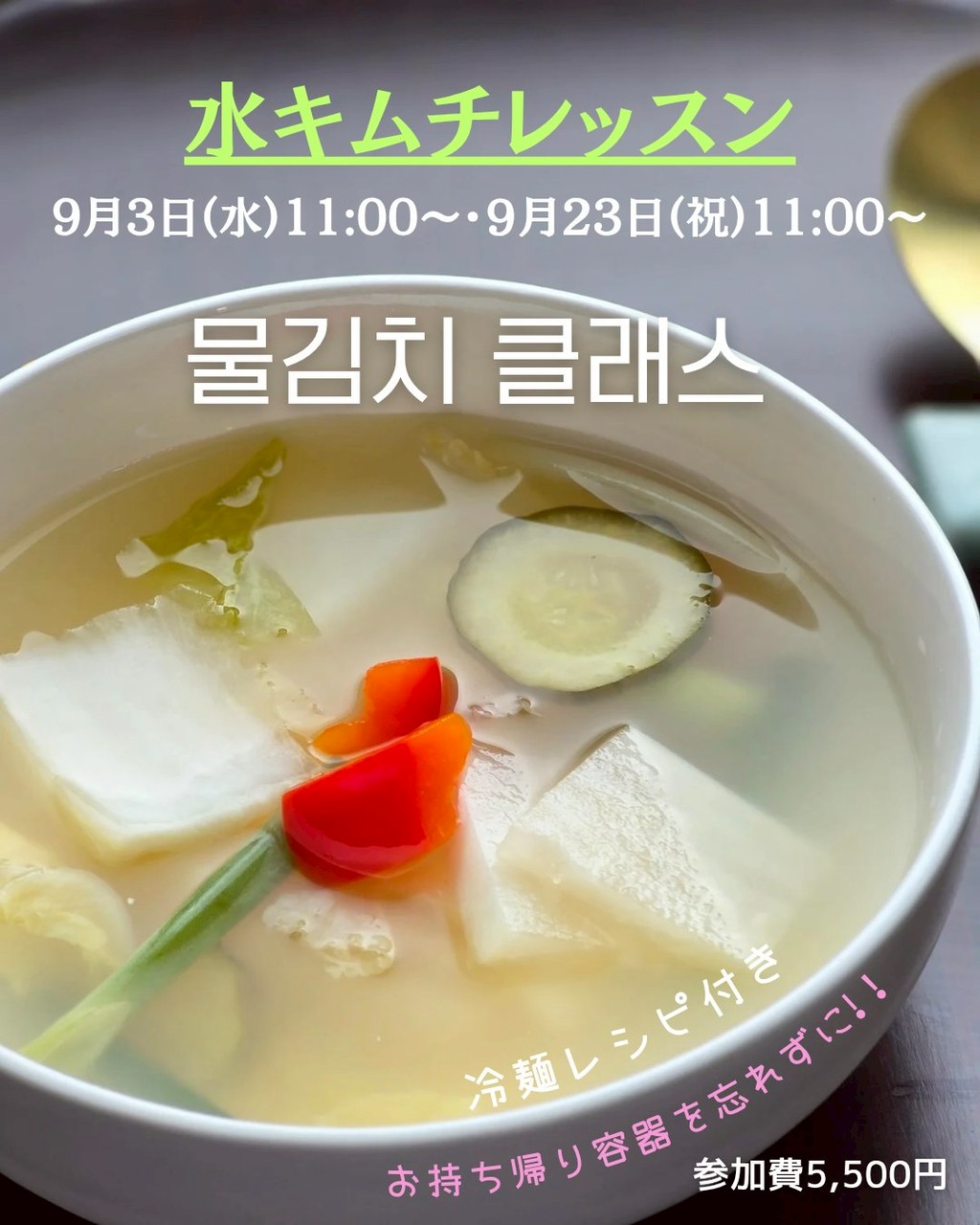 【黄金レシピ】水キムチ レッスン