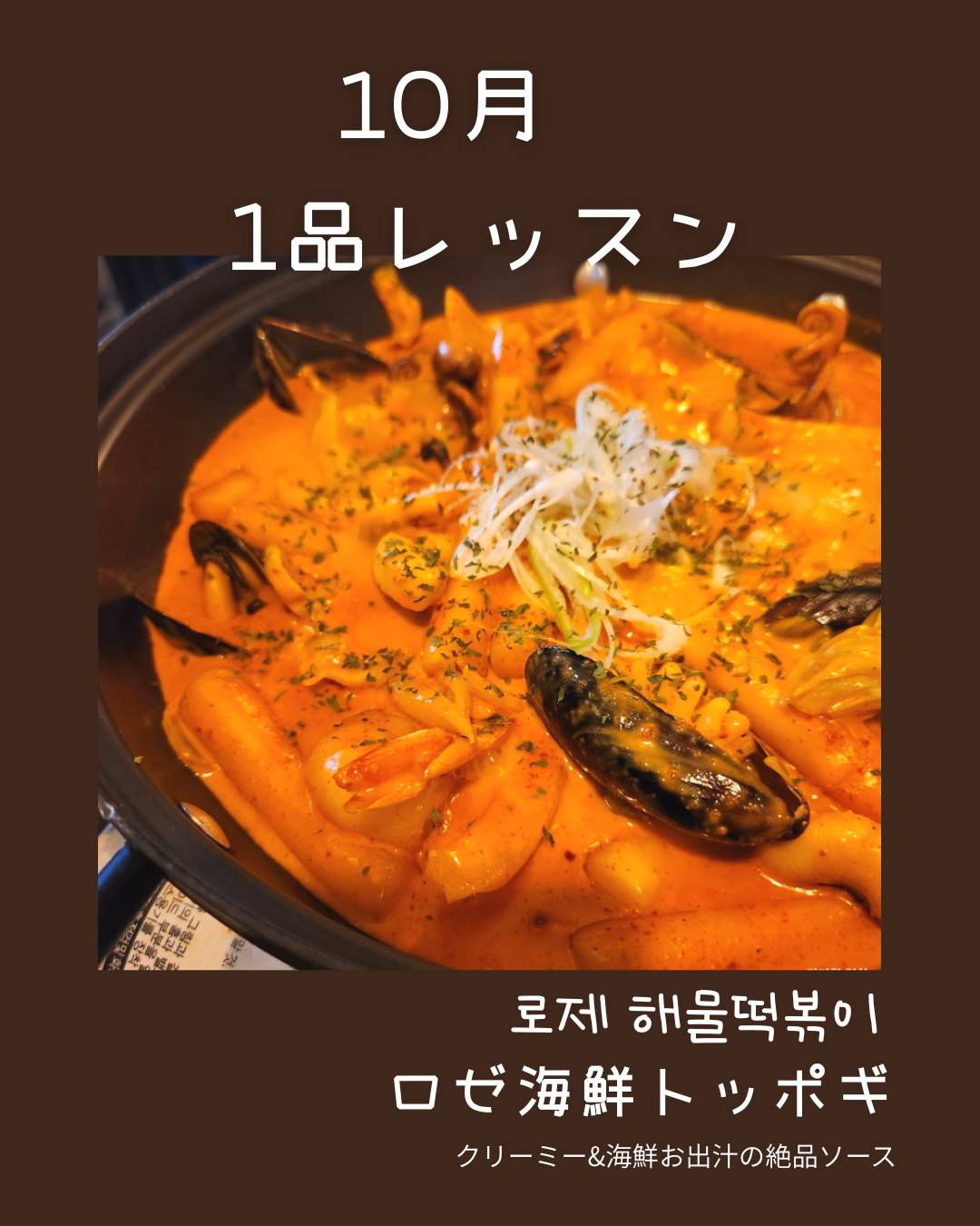 【10月 1品レッスン】　ロゼ海鮮トッポギ