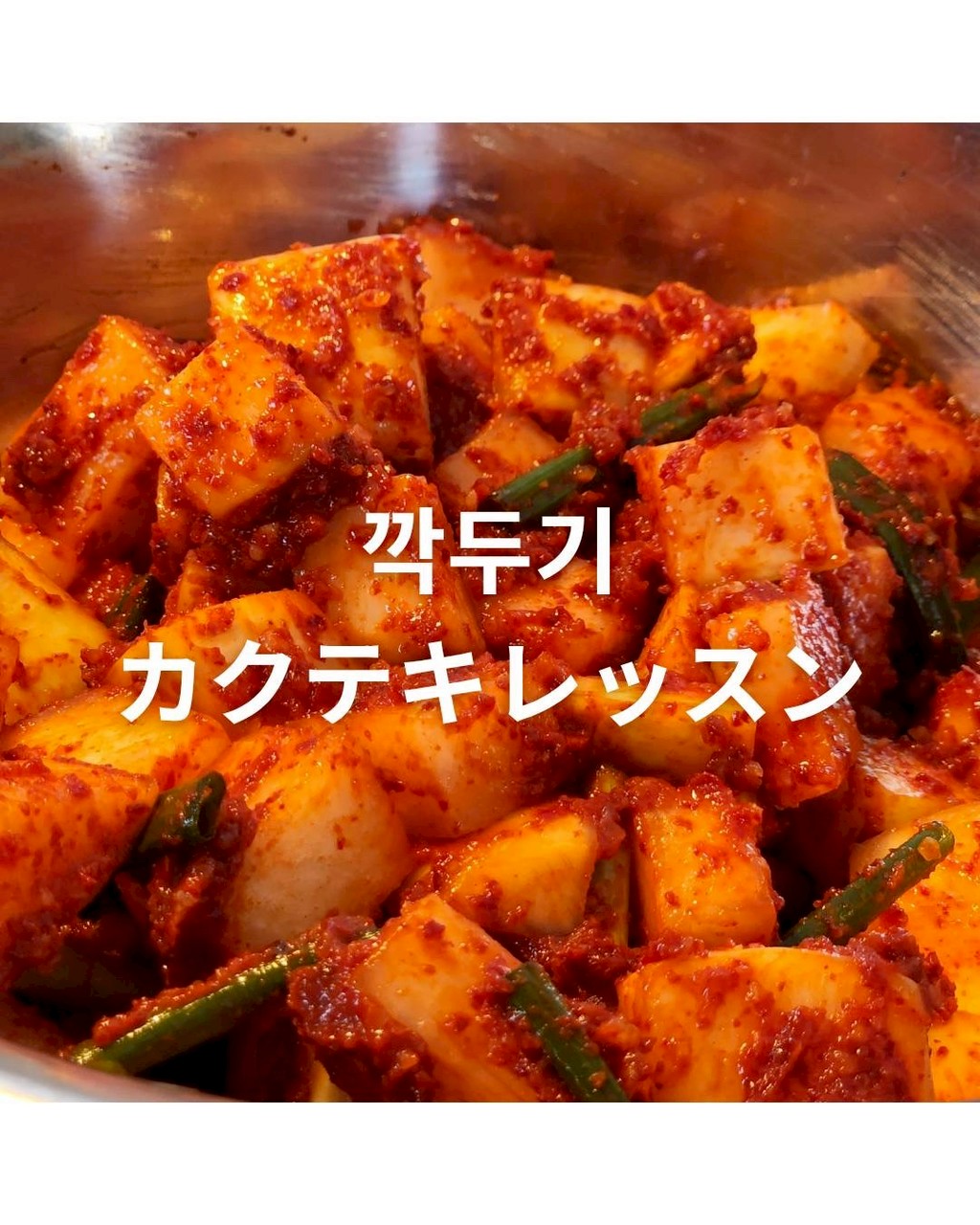 ∴‥∵冬季限定 カクテキレッスン∴‥∵