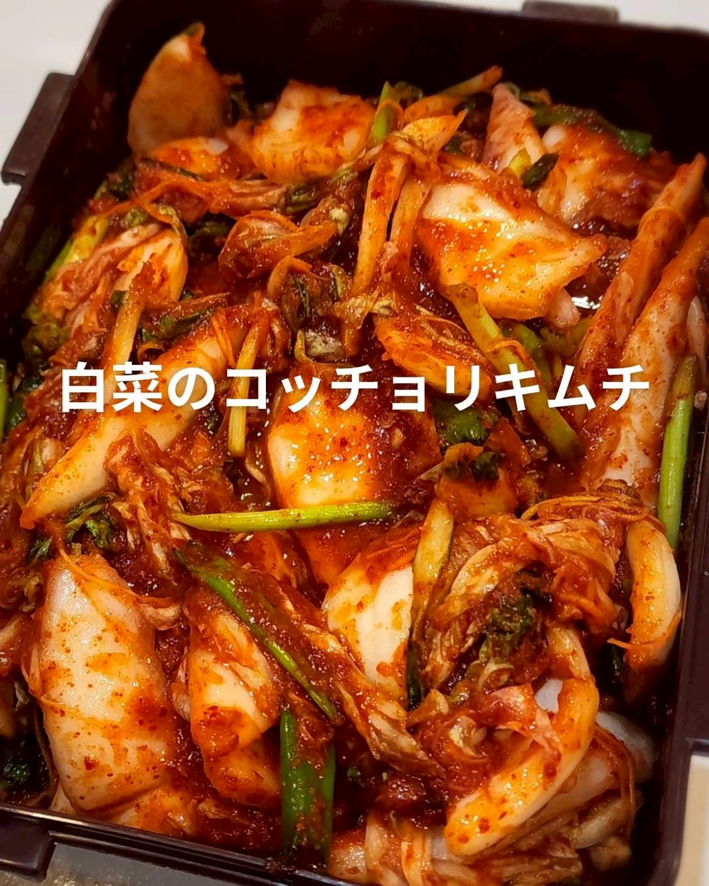 冬限定レッスン 【コッチョリキムチ】