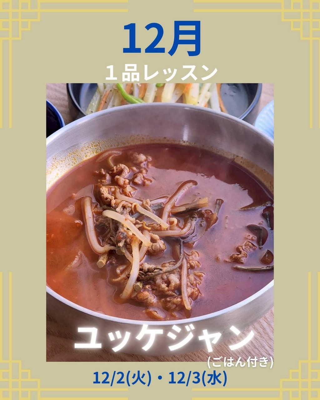 １品レッスン　【ユッケジャン】
