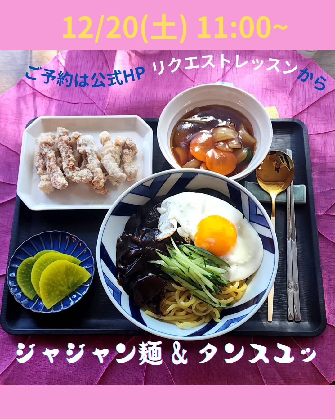 リクエストレッスン 【ジャジャン麺&タンスユッ】✨