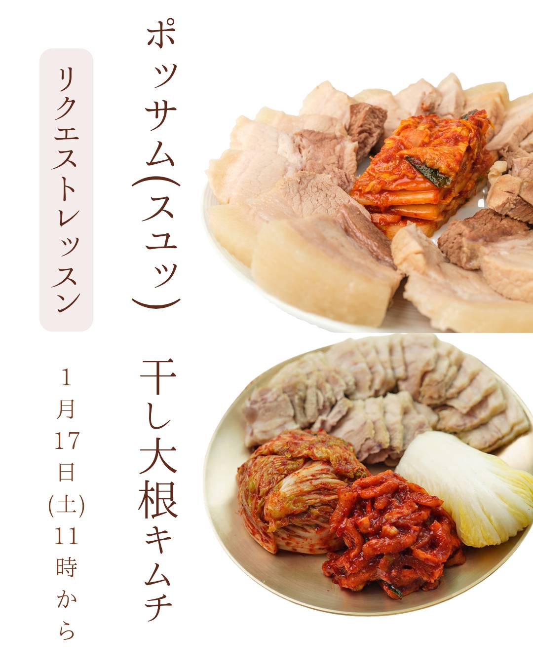 リクエストレッスン 　【ポッサム&干し大根キムチ】✨